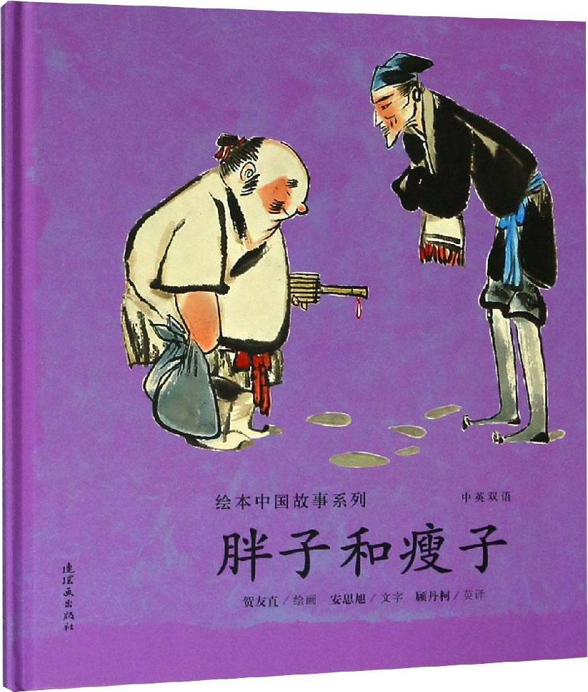 绘本中国故事系列：胖子和瘦子(中英双语)(精装)