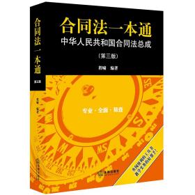 合同法一本通：中华人民共和国合同法总成（第三版）