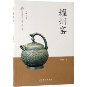 耀州窑中国非物质文化遗产代表作丛书