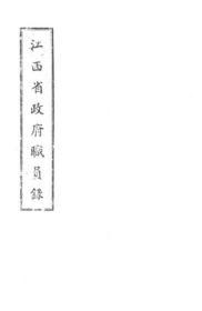 【提供资料信息服务】江西省政府职员录  1941年出版