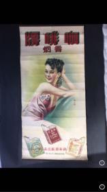 上海锦华烟厂……咖啡牌美女广告