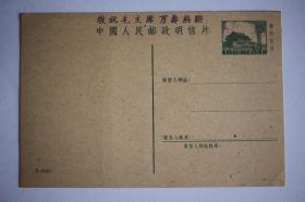 中国人民邮政明信片 普九4分5-1961 加盖“敬祝毛主席万寿无疆”