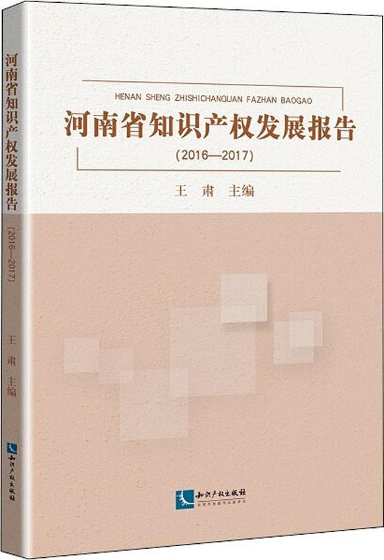 河南省知识产权发展报告(2016-2017)