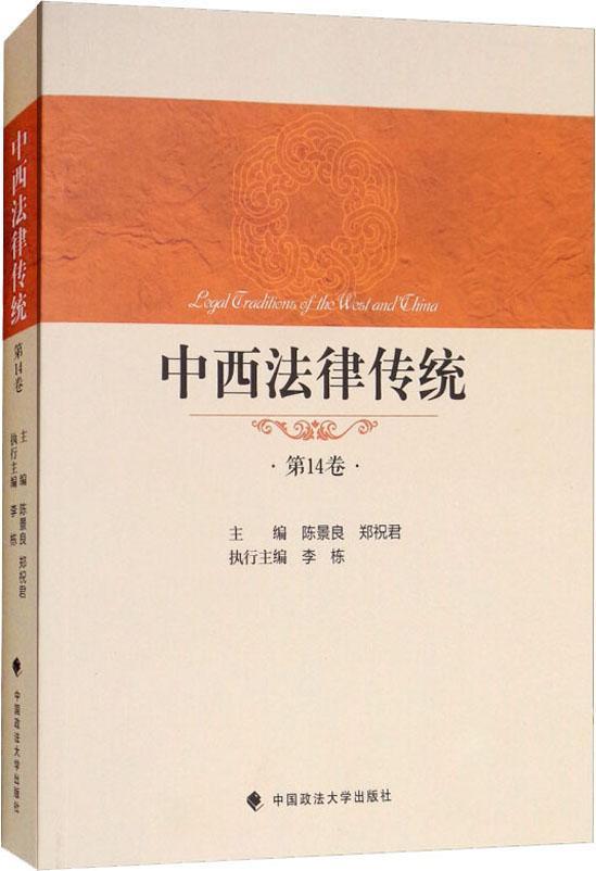 中西法律传统（第14卷）