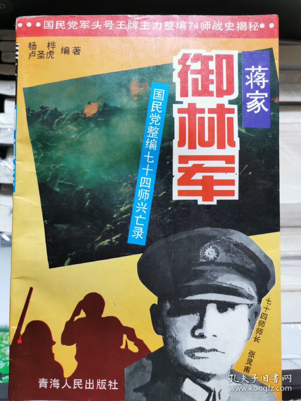 蒋家御林军:国民党整编74师兴亡录