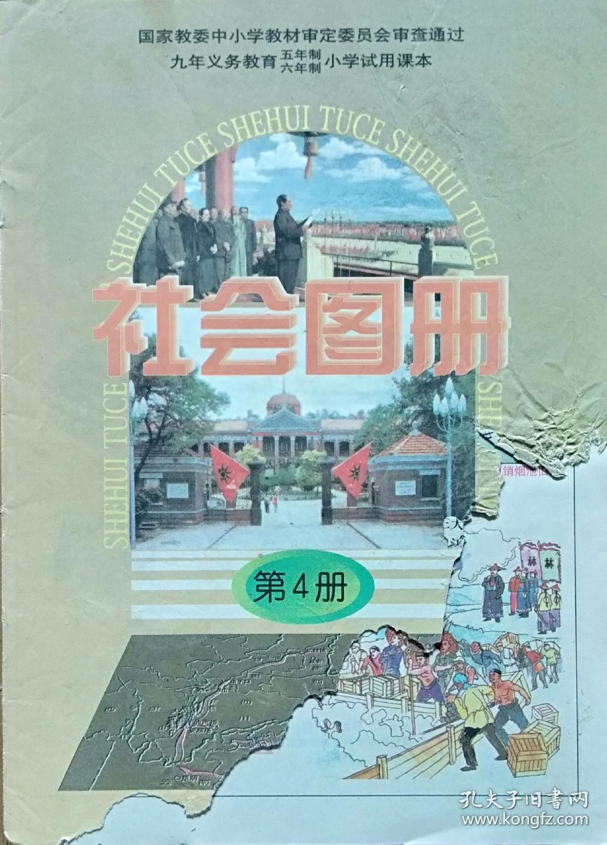 社会图册 第四册 九年义务教育五年制 六年制小学试用课本 孔夫子旧书网