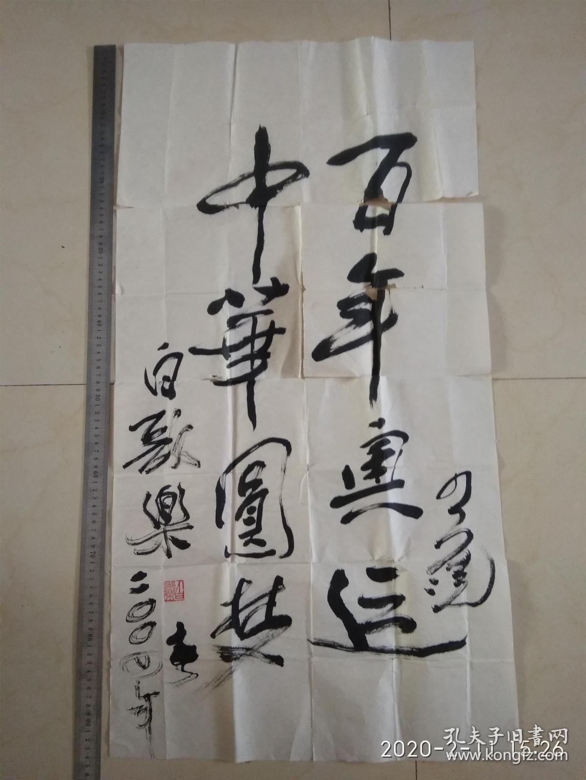 民俗研究会理事,侧重于蒙古民族民俗和民樂 书法百年圆梦书法作品