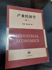 产业经济学（卷一）