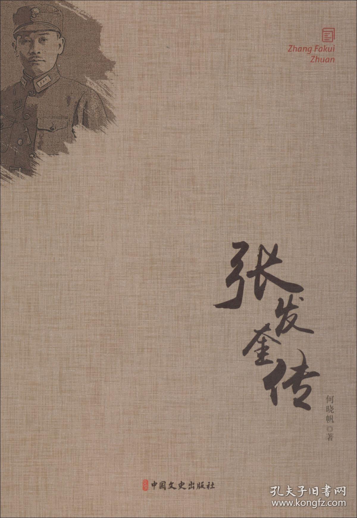 9787503497971-at-张发奎传