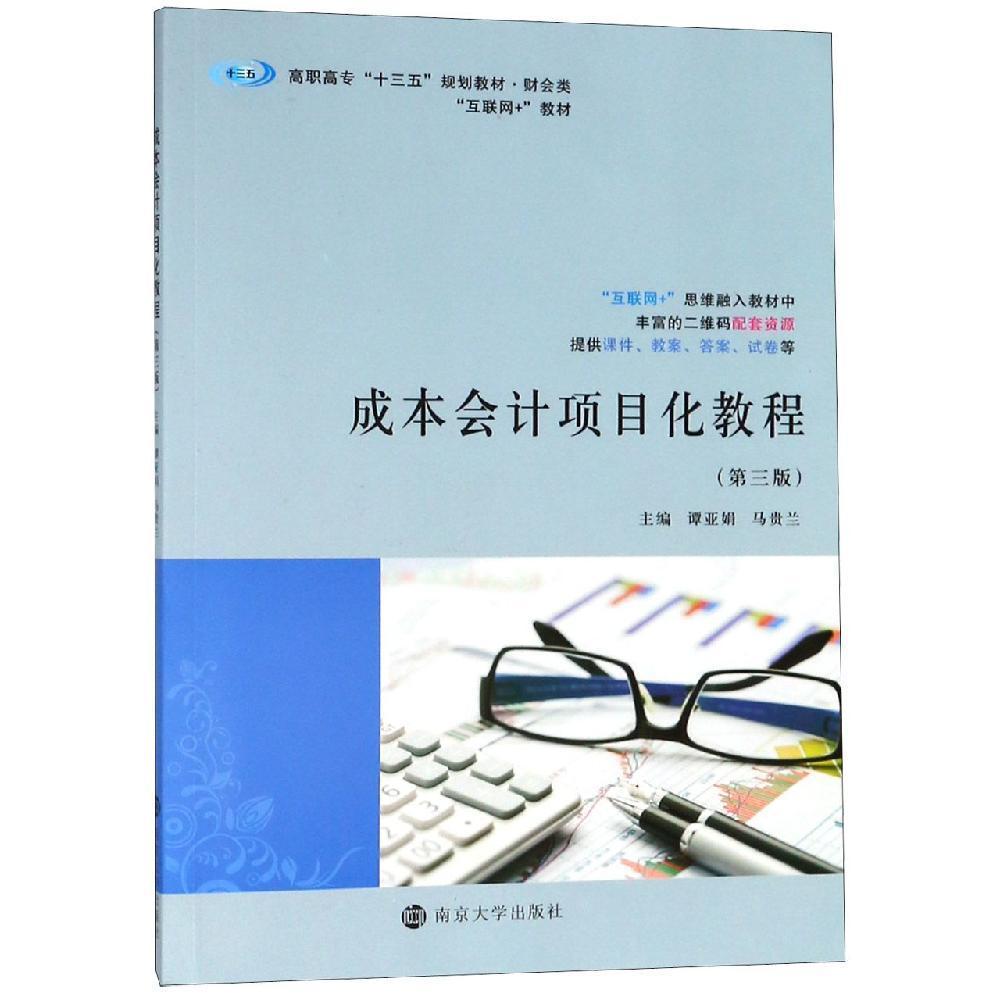 成本会计项目化教程第三3版谭亚娟马贵兰南京大学出版社