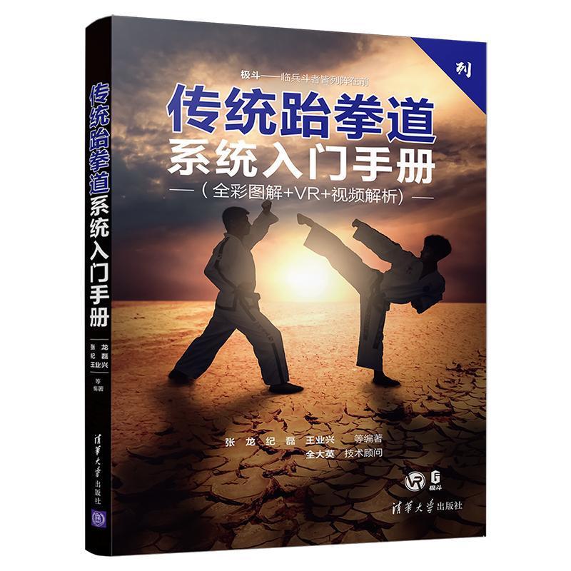 传统跆拳道系统入门手册(全彩图解+VR+视频解析)