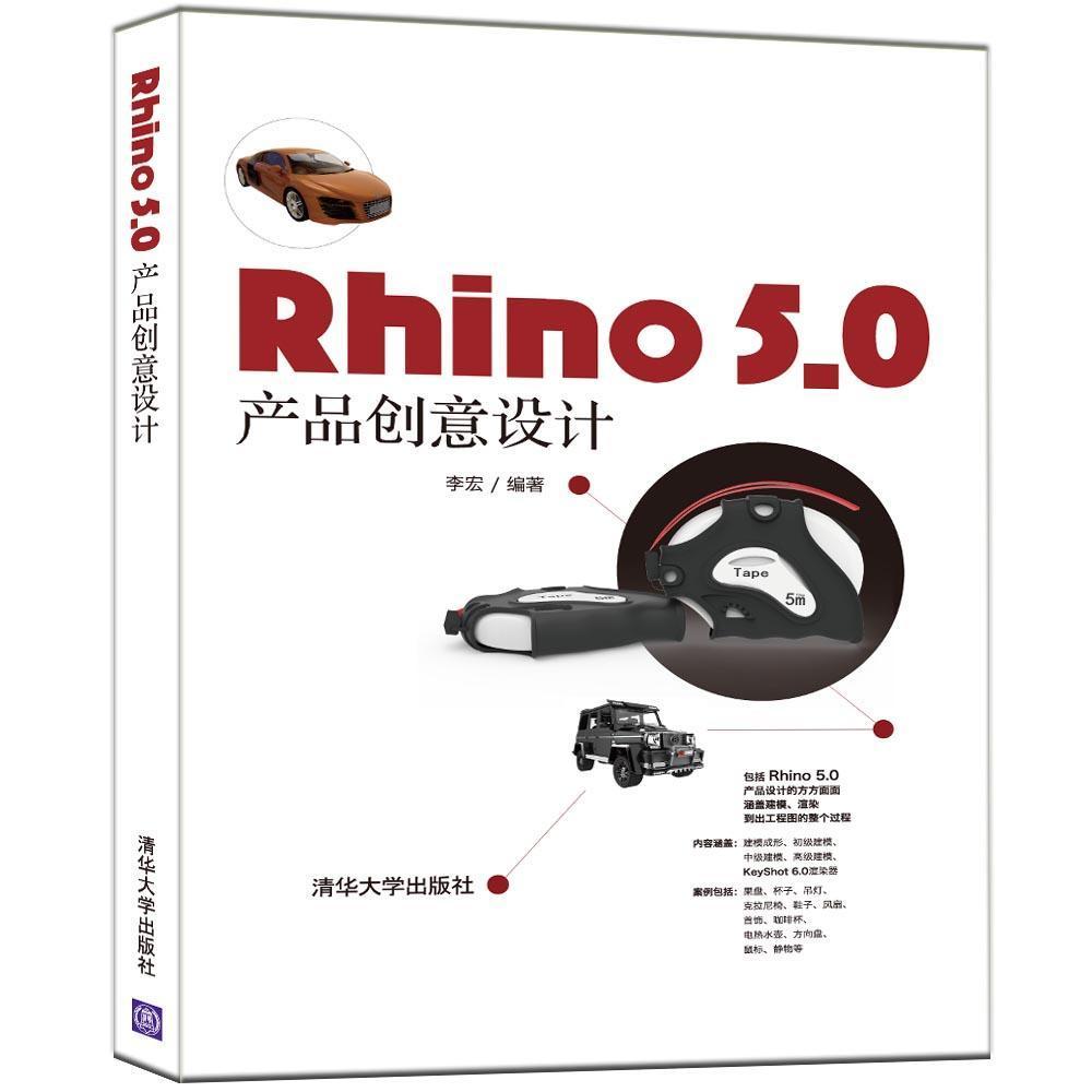 Rhino5.0产品创意设计李宏清华大学出版社9787302517016