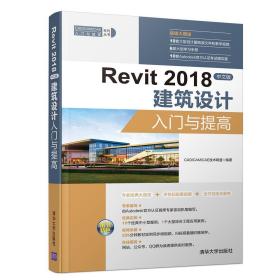 正版新书  REVIT 2018中文版建筑设计入门与提*