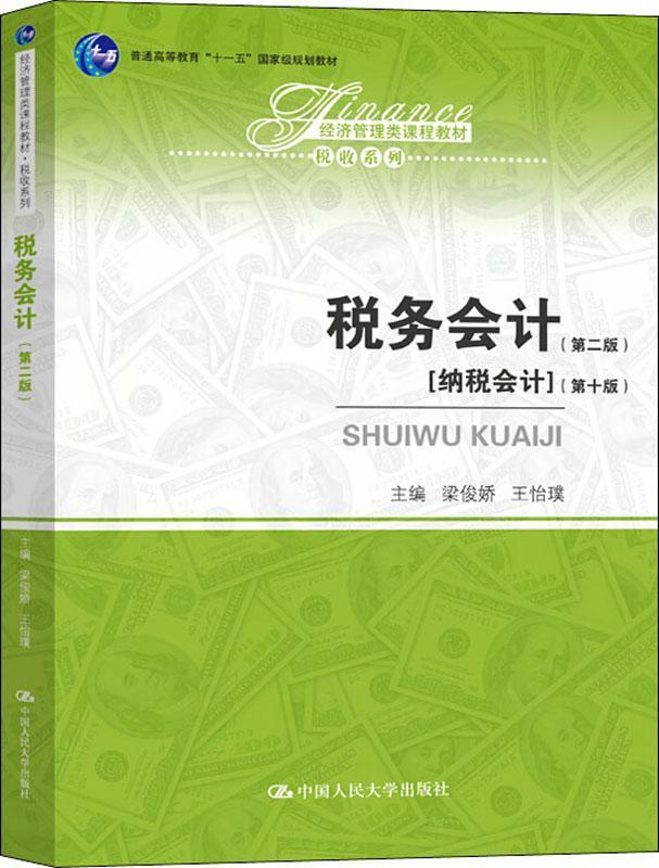 二手税务会计第二2版经济管理类课程教材税收系列 中国人民大学出