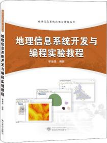 地理信息系统开发与编程实验教程
