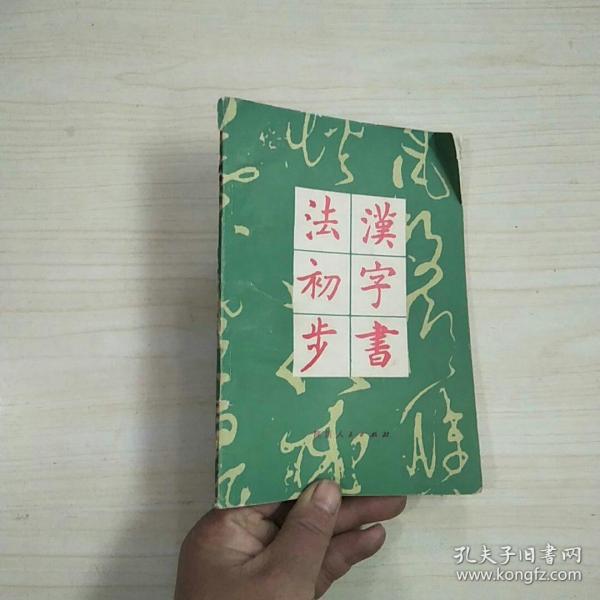 [汉字书法初步] 图书价格_书籍图片_网购评论_孔夫子旧书网