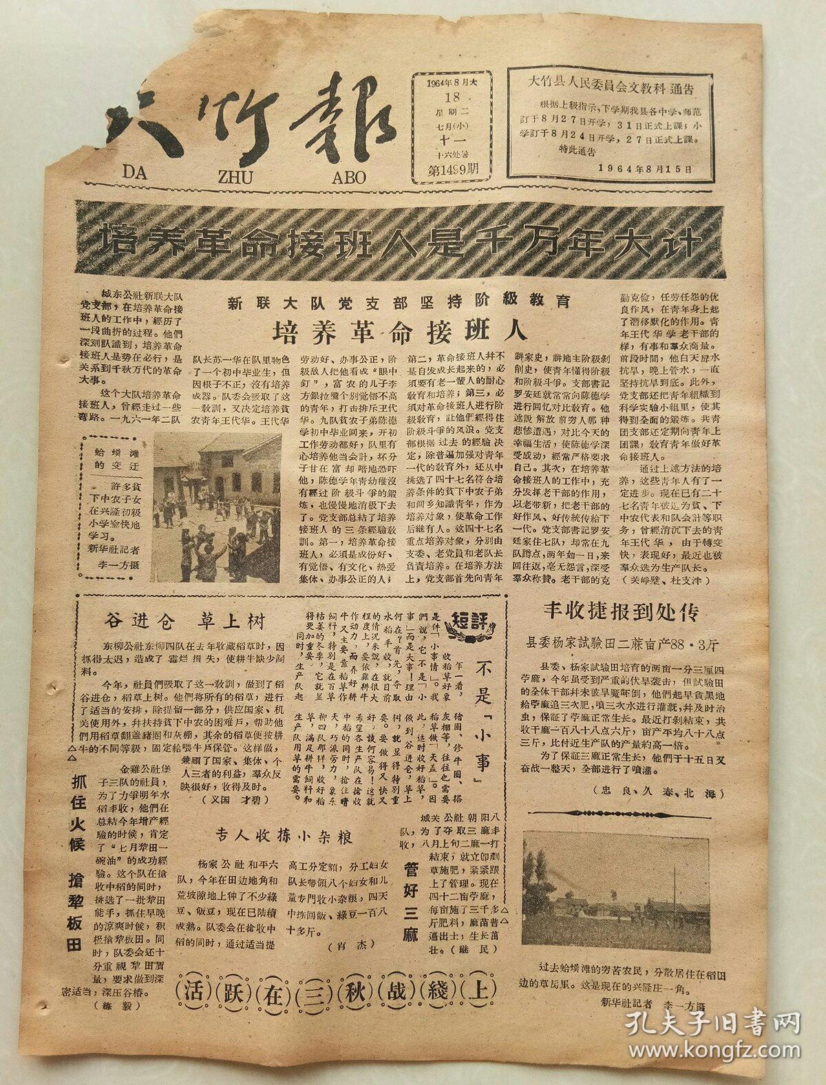 大竹报1964年8月18日(8开二版)培养革命接班人;提高群众觉悟 破除封建
