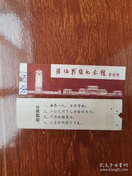 淮海战役纪念馆参观券
