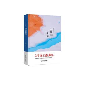 文学连云港70年—山顶阳光（精装）