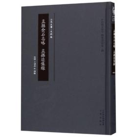 盂县金石志略 盂县造像录 王堉昌民国 著