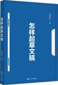 怎样起草文稿