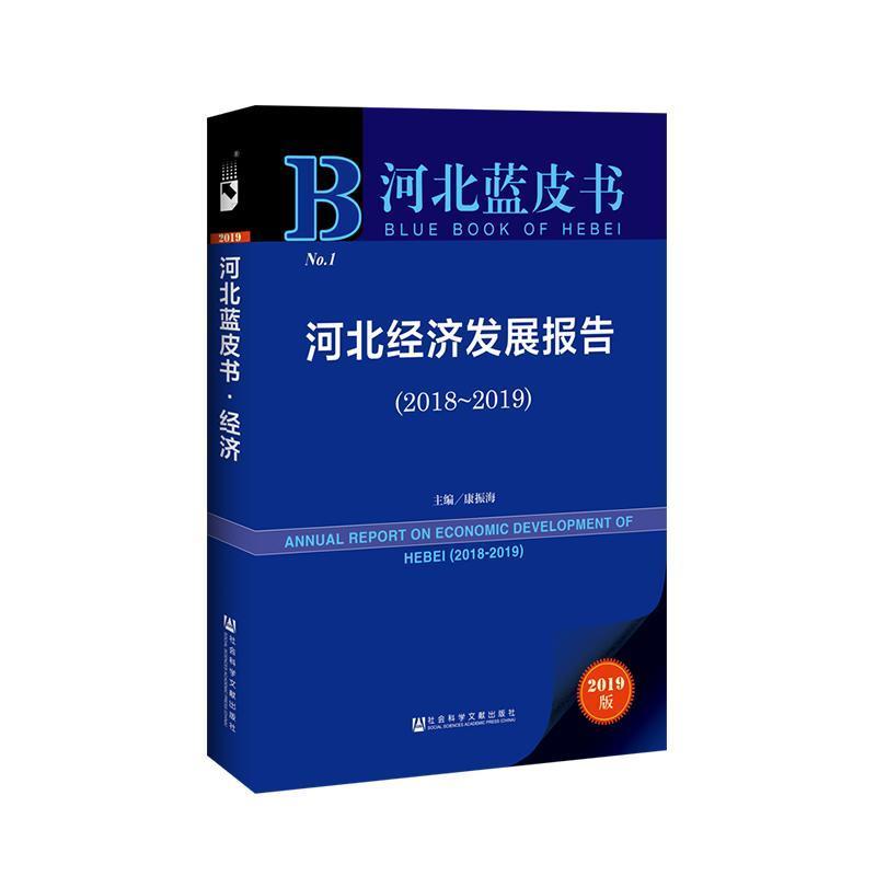 河北蓝皮书：河北经济发展报告（2018~2019）
