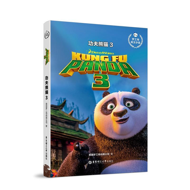 功夫熊猫3 KUNG FU PANDA 3梦工场英文小说