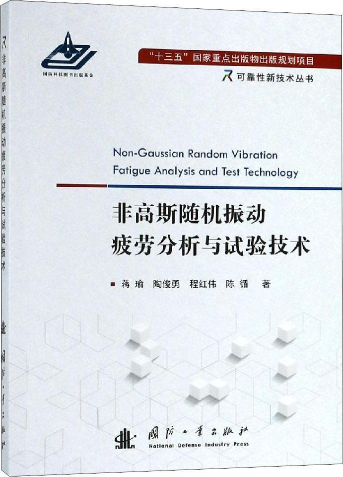 非高斯随机振动疲劳分析与试验技术