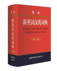 学生新英汉汉英词典（修订版）