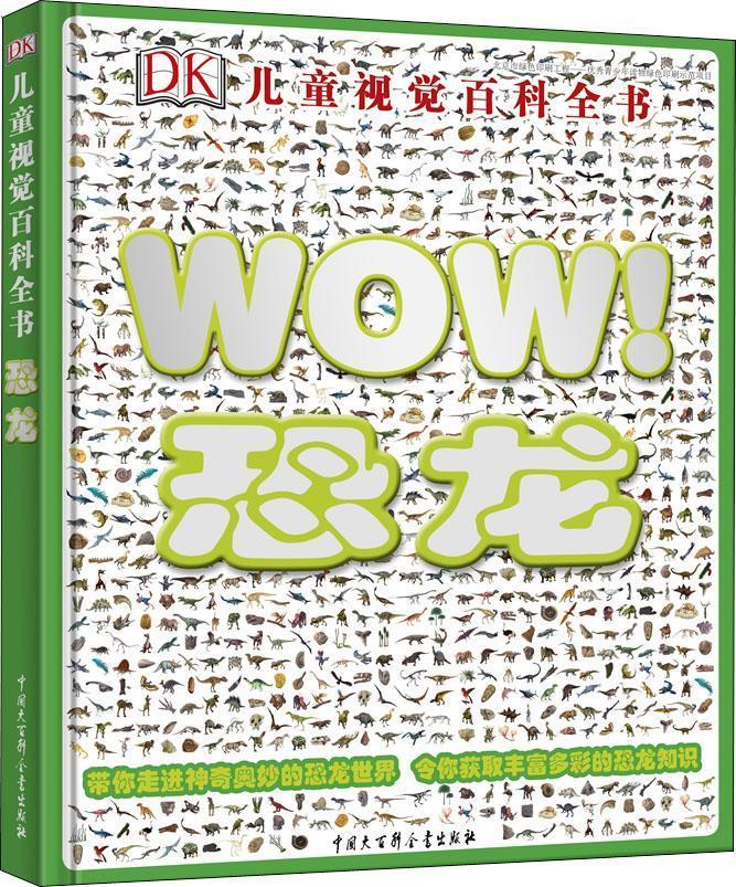 WOW恐龙(精)/DK儿童视觉百科全书