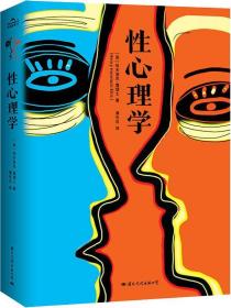 性心理学