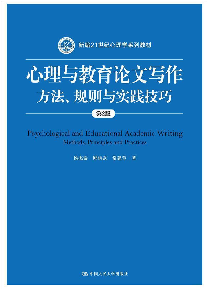 心理与教育论文写作：方法、规则与实践技巧（第2版（新编21世纪