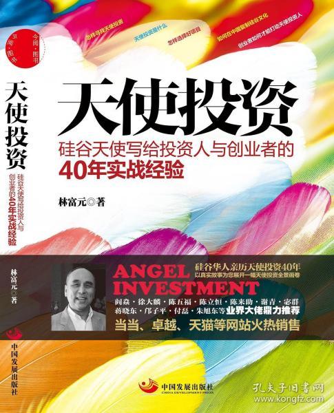天使投资:硅谷天使写给投资人与创业者的40年实战经验