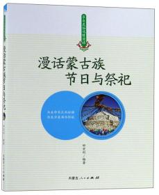 正版新书  漫话蒙古族节日与祭祀