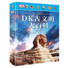 DK古文明大百科 修訂版