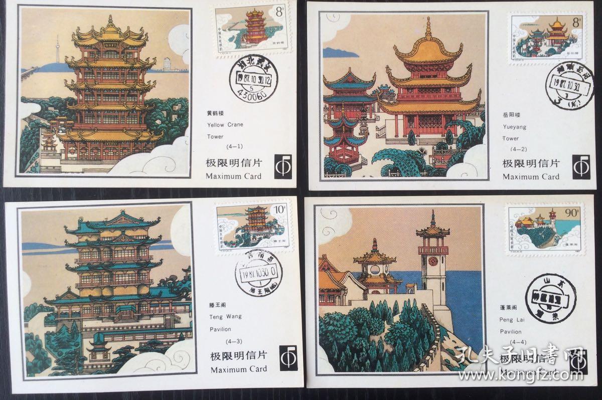 中国四大名楼极限明信片 4枚1套