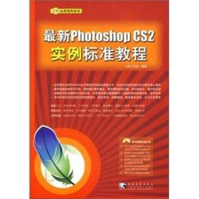 最新Photoshop CS2实例标准教程