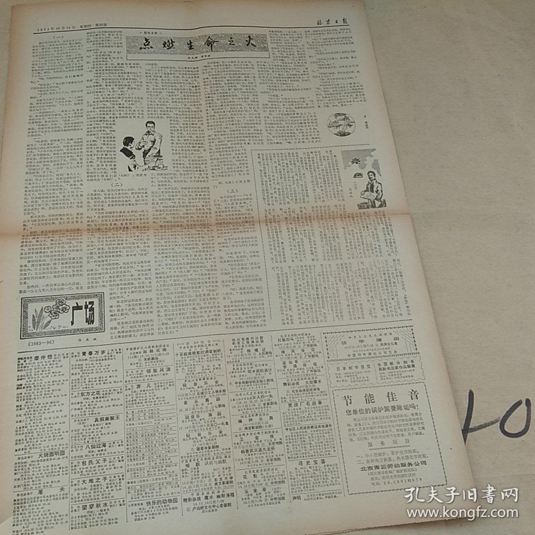 北京日报1983年10月13日4版