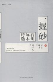 一握砂:石川啄木诗选