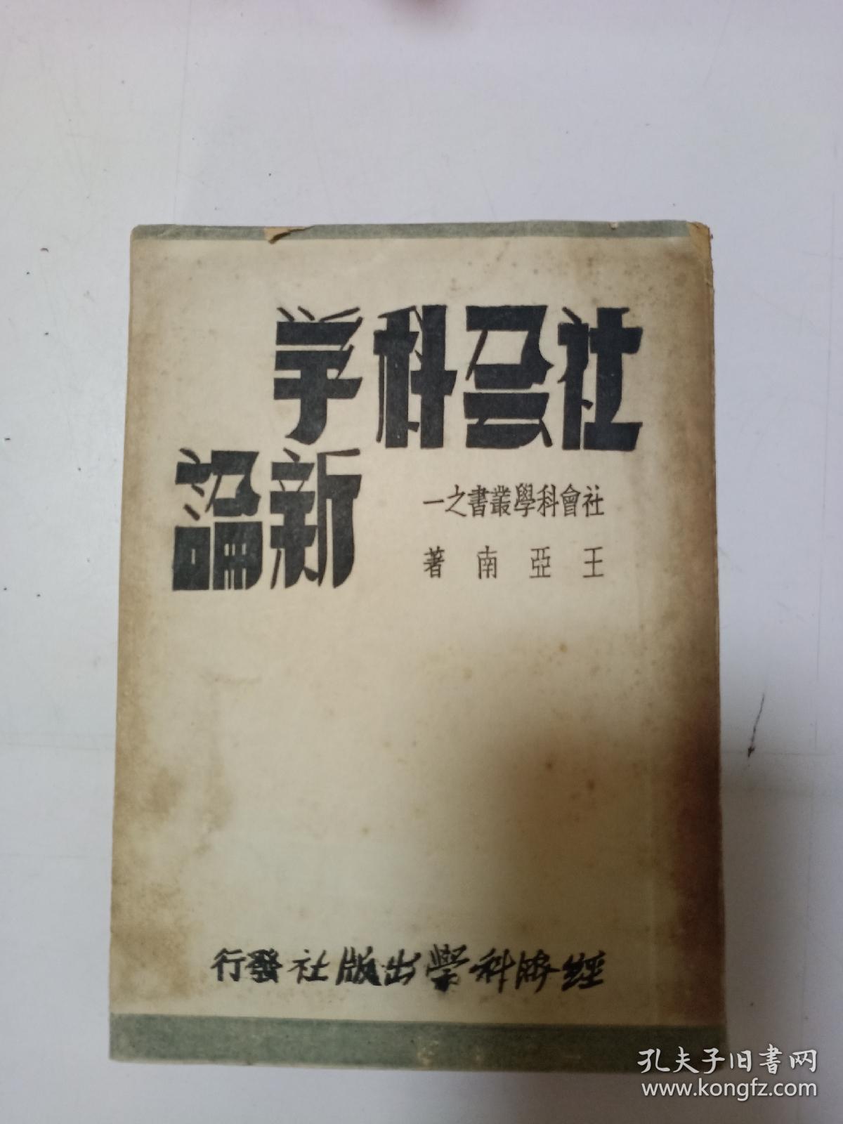 b6372 民国三十五年《社会主义科学新论》最后一页记有 瑞琛购于广州