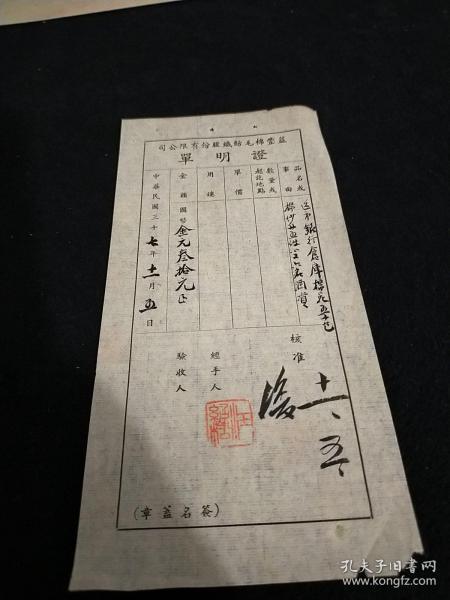民国37年益丰棉毛纺织股份有限公司证明单 送市银行仓库棉花五十包，棉纱