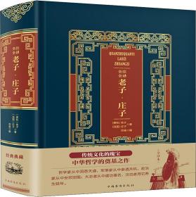 全注全译老子·庄子