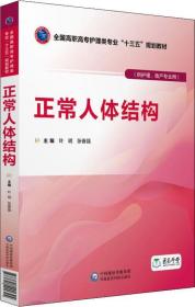 正常人体结构 叶明 中国医药科技出版社 9787521401394