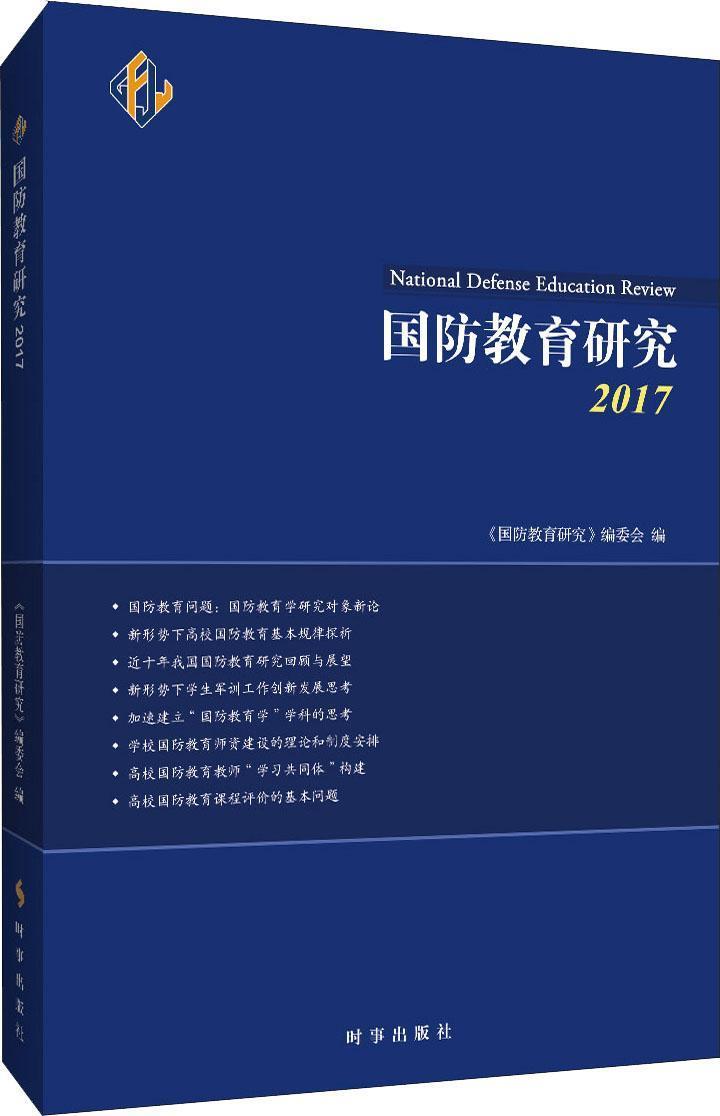 国防教育研究:2017:2017