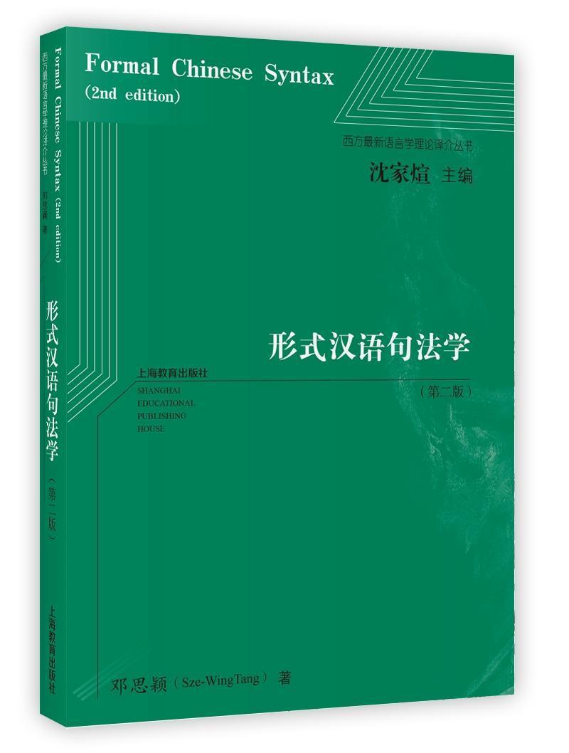 形式汉语句法学（第二版）（西方新语言学译介丛书）