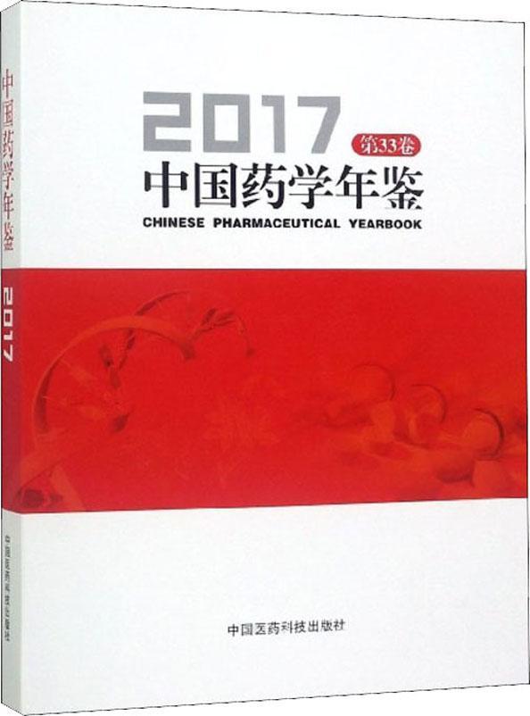 中国药学年鉴:2017 第33卷