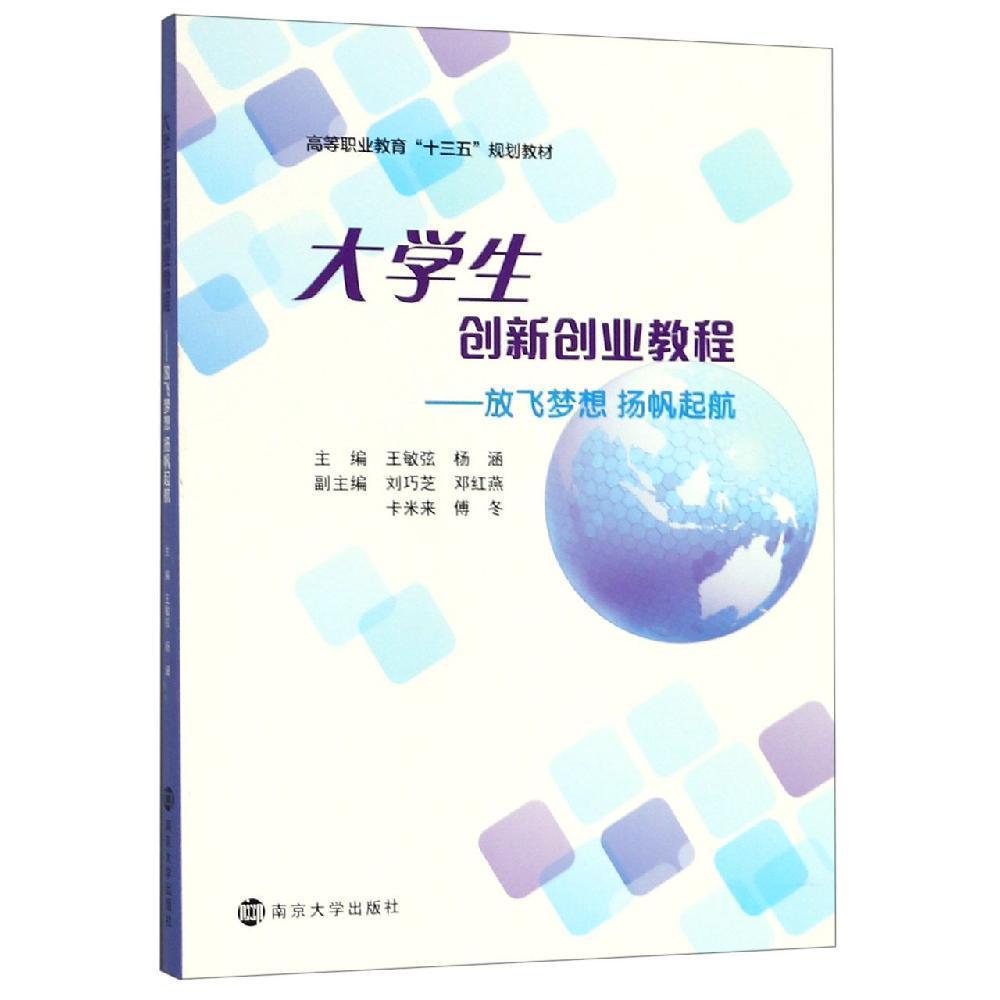 大学生创新创业教程:放飞梦想 扬帆起航