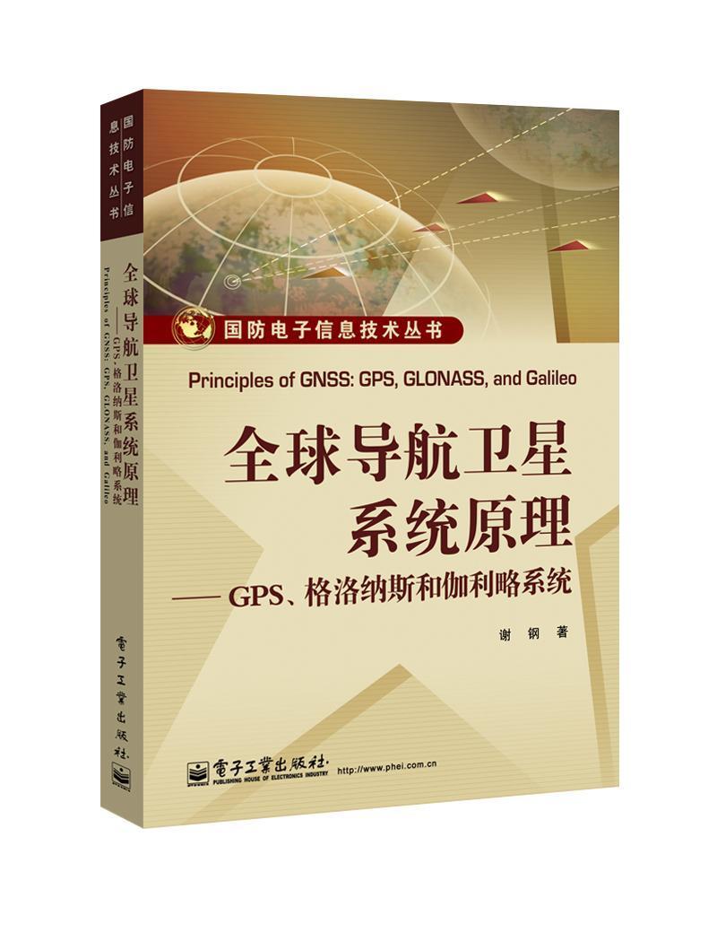 全球导航卫星系统原理:GPS.格洛纳斯和伽利略系统