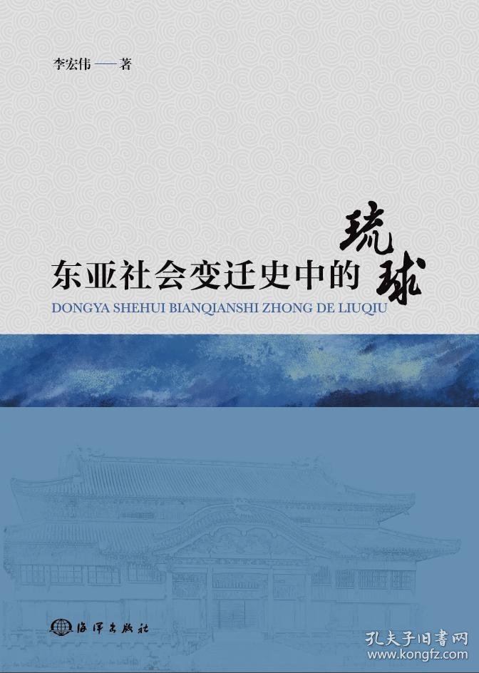 东亚社会变迁史中的琉球