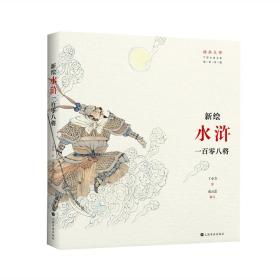 插画大师:中国古典名著插画新镌.新绘水浒一百零八将